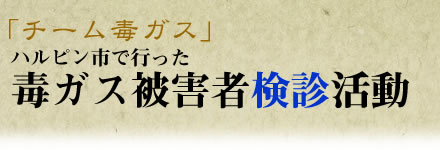 「チーム毒ガス」ハルピン市で行った毒ガス被害者検診活動