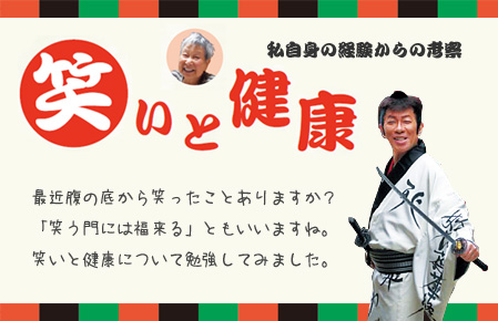 笑いと健康 私自身の経験からの考察