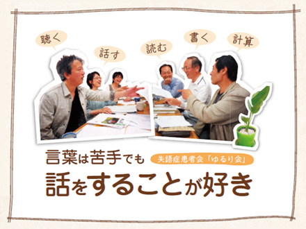 言葉は苦手でも話をすることが好き　失語症患者会「ゆるり会」