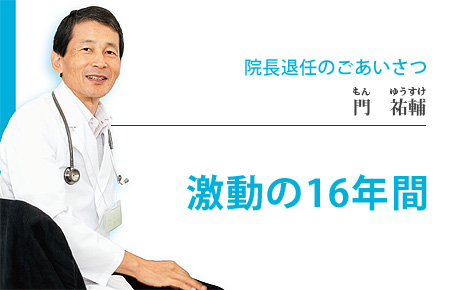 激動の16年間 門　祐輔