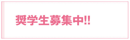 奨学生募集中