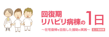 回復期リハビリ病棟の1日