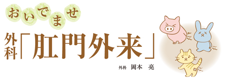 おいでませ外科「肛門外来」