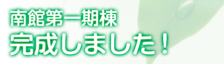 南館第一期棟 完成しました！