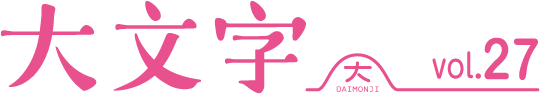 大文字　vol.27