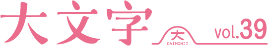 大文字　vol.39