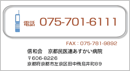 電話（075）701-6111/信和会京都民医連あすかい病院/京都府京都市左京区田中飛鳥井町89