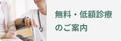 無料･低額診療事業のお知らせ