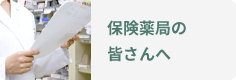 保険薬局のみなさんへ