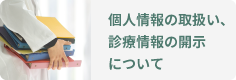 個人情報の取り扱いについてのご説明