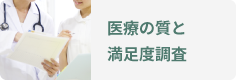 医療の質と満足度調査