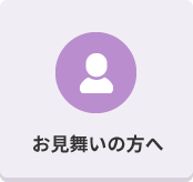 お見舞いの方へ