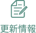 更新情報