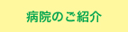 病院のご紹介