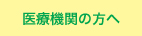 医療機関の方へ