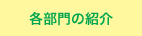 各部門の紹介