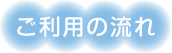 ご利用の流れ