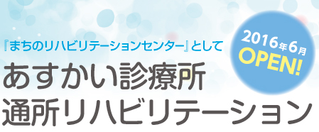 あすかい診療所通所リハビリテーション