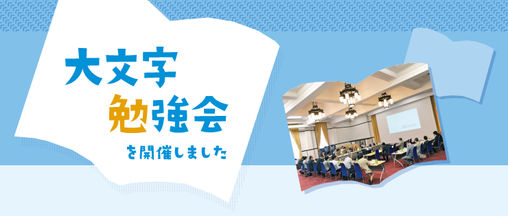 大文字勉強会を開催しました