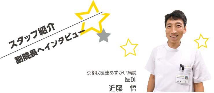 京都民医連あすかい病院　医師　近藤悟