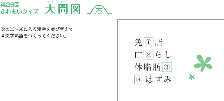 第26回ふれあいクイズ