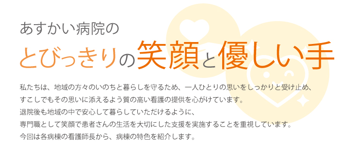 あすかい病院のとびっきりの笑顔と優しい手