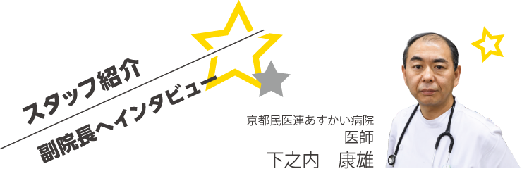 京都民医連あすかい病院　医師　下之内 康雄