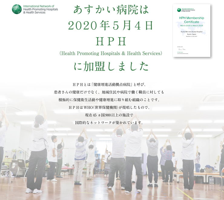 あすかい病院は２０２０年５月４日ＨＰＨに加盟しました