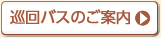 巡回バスのご案内