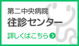 第二中央病院　往診センター