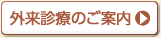 外来診療のご案内