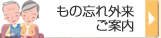 もの忘れ外来ご案内