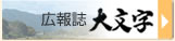 広報誌　大文字