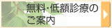 無料・低額診療のご案内