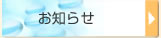 お知らせ