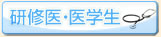 研修医・医学生
