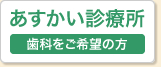 あすかい診療所