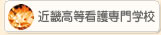 近畿高等看護専門学校