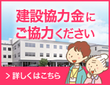 建設協力金にご協力ください