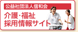 公益社団法人信和会 介護・福祉採用情報サイト