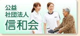 公益社団法人信和会
