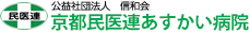 公益社団法人 信和会　京都民医連第二中央病院