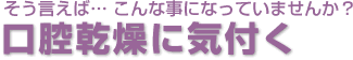 口腔乾燥に気付く