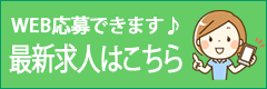 WEB応募できます♪最新求人はこちら