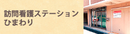 訪問看護ステーションひまわり